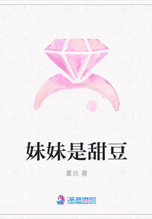 妹妹是甜豆