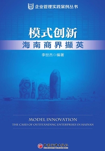 模式創新：海南商界擷英