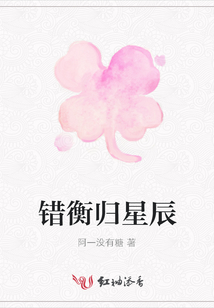 錯(cuò)衡歸星辰