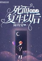 快穿之死而復生以后在線閱讀