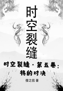 時空裂縫·第五卷：將的對決