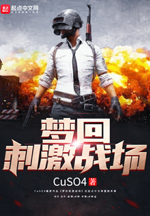 夢回刺激戰場