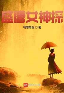 盛唐女神探