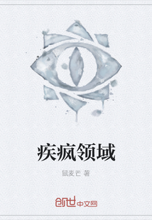 疾瘋領域