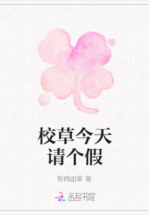校草今天請個假
