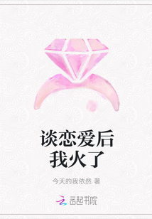 谈恋爱后我火了
