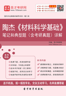 陶杰《材料科學基礎》筆記和典型題（含考研真題）詳解