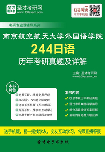 南京航空航天大學外國語學院244日語歷年考研真題及詳解