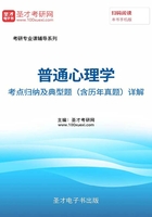 普通心理学考点归纳及典型题（含历年真题）详解