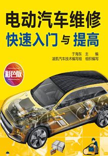 電動汽車維修快速入門與提高