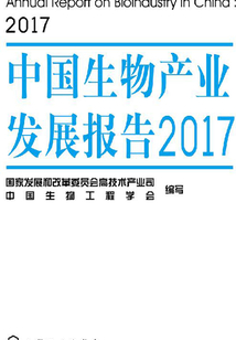 中國(guó)生物產(chǎn)業(yè)發(fā)展報(bào)告·2017