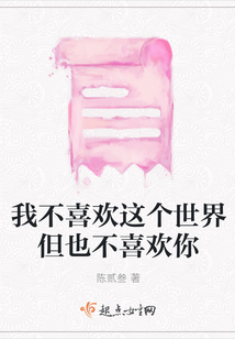 我不喜歡這個世界但也不喜歡你