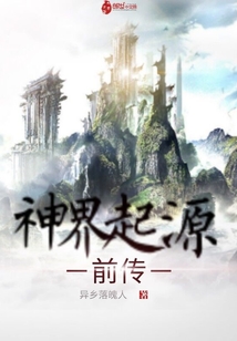 神界起源前傳