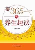 365天养生趣谈在线阅读