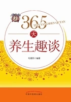 365天养生趣谈在线阅读