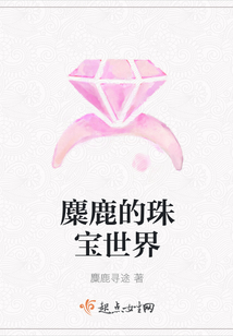 麋鹿的珠寶世界