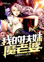 我的扶妹魔老婆在線閱讀