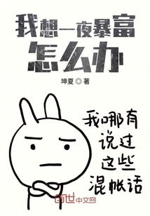我想一夜暴富怎么辦