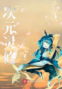 次元靈修