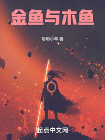 金魚與木魚
