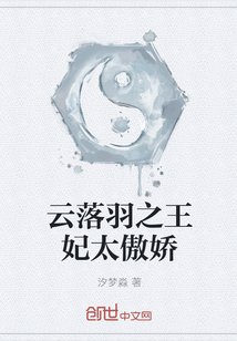 云落羽之王妃太傲嬌