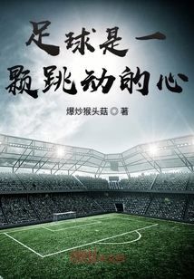 足球是一顆跳動的心