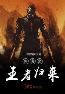 刺客之王者归来