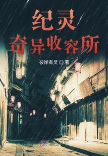 紀靈奇異收容所
