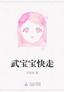武寶寶快走