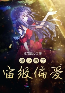 只偏愛一人