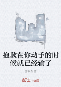 抱歉在你動手的時候就已經輸了