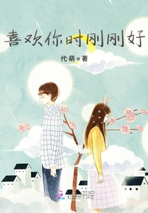 喜歡你時(shí)剛剛好