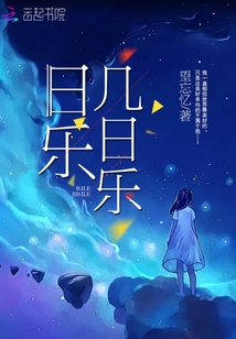 日樂幾日樂