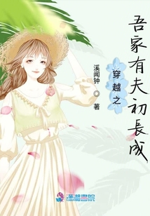 穿越之吾家有夫初長成