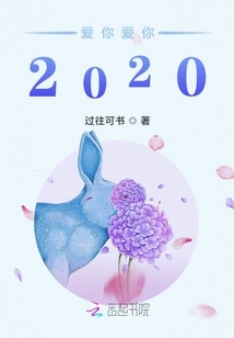 愛你愛你2020