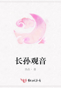 長孫觀音