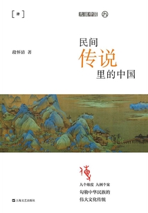 民間傳說里的中國(九說中國)
