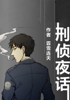 刑侦夜话