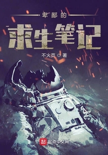 卑鄙的求生筆記