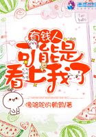 有錢人可能是看上我了在線閱讀