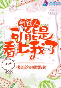 有錢人可能是看上我了