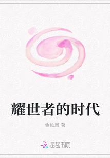 耀世者的時代
