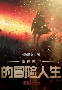 我在末世的冒險人生