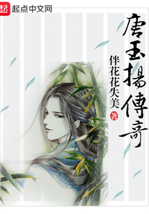 唐玉揚(yáng)傳奇