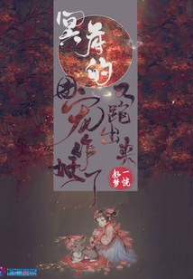 冥府的团宠又跑出来作妖了