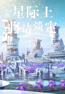 星際上將請淡定
