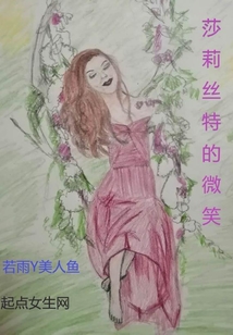 莎莉絲特的微笑