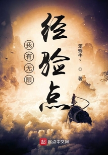 我有無限經驗點
