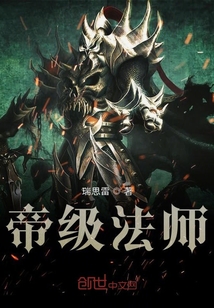 帝級法師