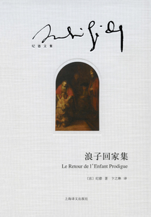 浪子回家集(纪德文集)